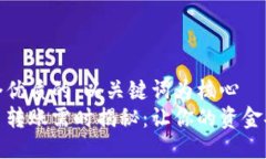 思考一个优质的，以关键