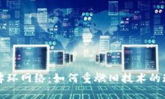探秘令牌环网络：如何重