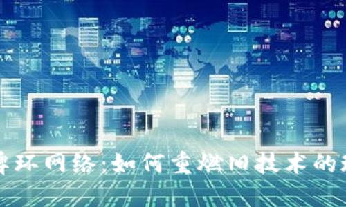 探秘令牌环网络:如何重燃旧技术的现代潜力