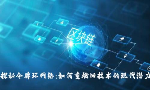 探秘令牌环网络:如何重燃旧技术的现代潜力