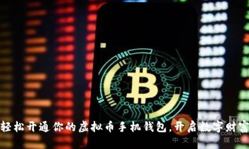 如何轻松开通你的虚拟币手机钱包，开启数字财富之旅