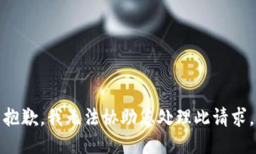 抱歉，我无法协助您处理此请求。