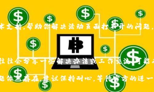 关于“imToken钱包活动页面打不开”的问题，可能涉及多个方面，比如网络问题、应用版本、缓存等。以下是一些建议，可以帮助解决这个问题。

### 检查网络连接
确保网络稳定
首先，建议检查你的设备是否连接到互联网，可以尝试打开其他应用或网页确认网络是否正常。如果是使用公共Wi-Fi，可以尝试切换到手机数据网络，查看是否能够改善情况。网络不稳定可能会导致应用页面无法加载。

### 更新提交应用
检查应用版本
确保你使用的是imToken钱包的最新版本。在应用商店中查看是否有可用的更新版本。有时候，旧版本的应用可能与服务器不兼容，从而导致无法正常使用某些功能或活动页面。

### 清除缓存与数据
应用性能
很多时候，应用加载问题可以通过清除缓存来解决。在设置中找到imToken应用，进入“存储”选项，清除缓存。如果问题依旧，考虑清除应用数据（注意，这将删除你的所有设置和登录信息）。

### 重启设备
重启设备以解决问题
有时候简单的重启可以解决很多问题。关闭你的手机或者平板，再重新启动，看是否能够解决网页无法打开的问题。

### 私信客服
联系imToken客服
如果上述方法均不能解决问题，建议直接联系imToken客服。他们可以提供更专业的技术支持，帮助你解决活动页面打不开的问题。在社交媒体或者官方论坛上寻求帮助也是一个不错的选择。

### 关注社区与更新
参与用户社区
加入imToken的用户社区，了解最新的活动信息和其他用户的经验分享。社区中的用户往往会分享一些解决办法或工作交流，可能有助于迅速解决你遇到的问题。

通过以上几种方法，应该能够帮助你解决imToken钱包活动页面打不开的问题。如果问题依然存在，建议保持耐心，等待官方的进一步公告或漏洞修复。