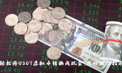 轻松将USDT虚拟币转换成现金：您的操作指南