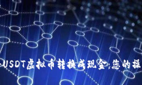 轻松将USDT虚拟币转换成现金：您的操作指南