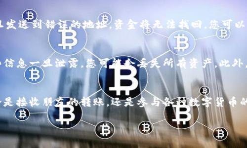 在这里，我们可以为您提供详细的指南，帮助您找到imToken钱包地址。下面是具体的步骤：

第一步：下载并安装imToken钱包
首先，您需要在您的手机上下载并安装imToken钱包。如果您使用的是Android设备，可以通过Google Play商店下载；如果是iOS设备，可以在App Store找到。下载完成后，按照屏幕提示完成安装。

第二步：注册或导入钱包
打开imToken应用程序，您将看到一个欢迎界面。如果您是新用户，可以选择注册一个新的钱包。请务必妥善保管您的助记词和私钥，以防丢失。如果您已经有一个钱包，可以选择导入，输入您的助记词或私钥进行恢复。

第三步：进入钱包界面
成功进入钱包后，您将看到主界面。这里显示了您的资产总览、交易记录以及各种区块链资产。为了找到您的钱包地址，请点击您想要查看地址的币种（例如以太坊、比特币等）。

第四步：查看钱包地址
点击进入特定币种的界面后，您会看到一个“收款”或“接收”按钮，点击它。在新打开的界面中，您将看到一个二维码和一串字符串，这就是您的钱包地址。您可以通过点击“复制”按钮将地址复制，也可以直接分享二维码给别人。

第五步：确认地址的正确性
在分享或使用钱包地址之前，请务必三次确认地址的正确性。由于区块链技术的特性，一旦发送到错误的地址，资金将无法找回。您可以通过与其他用户的地址进行对比来确保地址无误。

额外提示：钱包地址的安全性
在使用imToken钱包时，请注意不要随便向他人透露您的助记词、私钥以及钱包密码。这些信息一旦泄露，您可能会丢失所有资产。此外，确保您的手机未被恶意软件感染，以保障您的资产安全。

总结
通过上述步骤，您可以轻松找到自己的imToken钱包地址，并进行安全的区块链交易。无论是接收朋友的转账，还是参与各种数字货币的交易，掌握如何找到您的钱包地址是至关重要的。

希望这份指南对您能有所帮助，让您在数字资产的管理中更加得心应手！