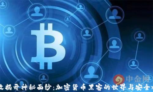 
勇敢揭开神秘面纱：加密货币黑客的世界与安全之战
