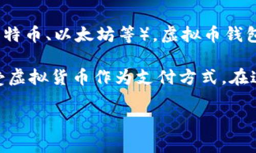 虚拟币钱包并不是一个游戏平台，而是一种数字工具，用于存储、管理和交易虚拟货币（如比特币、以太坊等）。虚拟币钱包可以是软件程序、手机应用或硬件设备，帮助用户安全地保存他们的加密货币和进行交易。

不过，虚拟币钱包通常与许多游戏平台和线上服务有关，因为越来越多的游戏平台开始接受虚拟货币作为支付方式。在这些平台上，用户可以用虚拟币购买游戏道具、虚拟物品或进行其他交易。

如果你想了解有关虚拟币钱包的更多信息或是如何在游戏平台上使用它，可以继续提问！