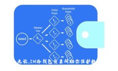 安全无忧，IM冷钱包交易所