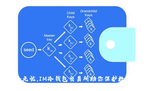 安全无忧,IM冷钱包交易所助你保护数字资产