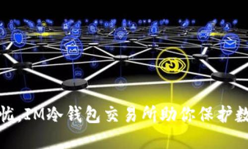 安全无忧,IM冷钱包交易所助你保护数字资产