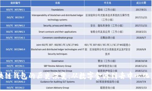 区块链钱包的历史演变：从数字金库到去中心化未来