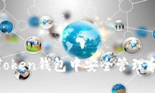 find如何在ImToken钱包中安全管理和使用VIN1资产