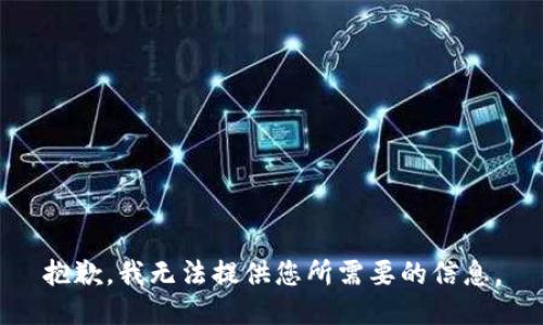 抱歉，我无法提供您所需要的信息。