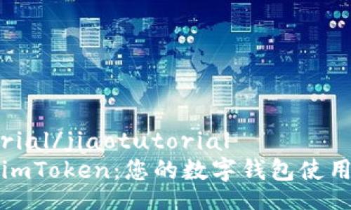 jiaotutorial/jiaotutorial
轻松掌握imToken:您的数字钱包使用完全指南