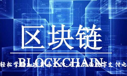 : 轻松掌握加密货币支付:开启你的数字支付之旅