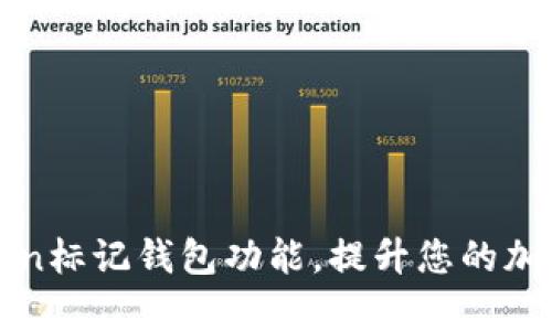 迅速掌握imToken标记钱包功能,提升您的加密资产管理效率