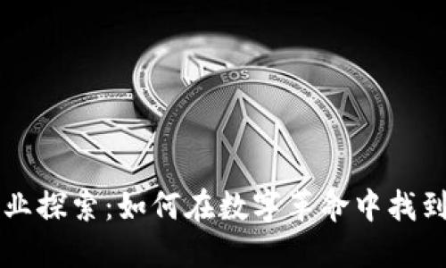 区块链职业探索:如何在数字革命中找到理想工作