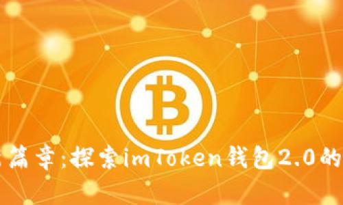 掌握数字资产安全新篇章:探索imToken钱包2.0的强大功能与使用指南