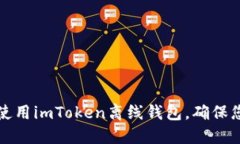 ### 如何安全使用imToken离线