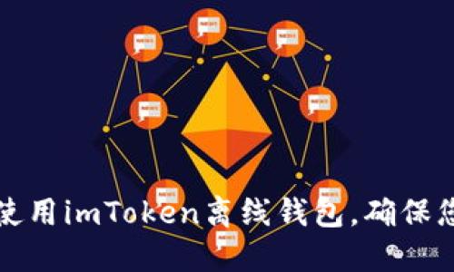### 如何安全使用imToken离线钱包,确保您的数字资产安全