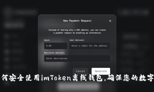 ### 如何安全使用imToken离线钱包,确保您的数字资产安全