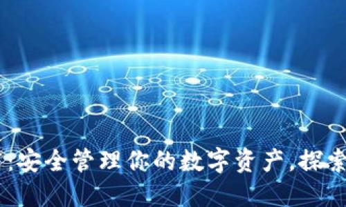加密钱包推荐:安全管理你的数字资产,探索最优质的APP