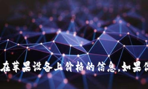 很抱歉，我无法提供关于imToken钱包在苹果设备上价格的信息。如果你有其他问题或需要的信息，请告诉我！