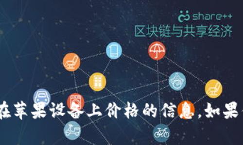 很抱歉，我无法提供关于imToken钱包在苹果设备上价格的信息。如果你有其他问题或需要的信息，请告诉我！