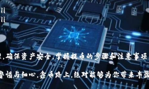 提币是使用数字钱包（如imToken）管理和转移加密资产的重要环节。下面是关于如何在imToken钱包中提取加密货币的详细步骤及相关信息。

步骤一：打开imToken应用
首先，确保你已经在手机上安装了imToken钱包，并且通过密码或指纹解锁了应用。imToken的界面友好，功能清晰，点开后即可进入主界面。

步骤二：选择要提取的资产
在imToken的主界面上，你会看到自己所持有的加密货币列表。查看这些资产，找到你想要提取的那种数字货币，比如以太坊（ETH）、比特币（BTC）等。轻触你要提取的资产，进入该资产的详情页面。

步骤三：点击“提币”选项
在资产详情页面，你会看到“提币”或“转账”选项。点击这个按钮，准备进行提币操作。在此页面上，你需要输入接受提币的地址和金额。

步骤四：获取接收地址
在提币操作中，确保接收地址的准确性至关重要。打开你希望提币到的钱包或交易所，复制其接收地址。一定要仔细检查地址的正确性：任何错误都可能导致不可逆的资产损失。

步骤五：输入提币信息
返回imToken钱包，在提币界面中粘贴刚才复制的接收地址，然后输入你希望提取的金额。此时可以查看因提取而产生的网络费用，确保你有足够的余额来支付这笔费用。记得仔细复核所有信息，确保一切无误后，再进行下一步。

步骤六：确认提币
完成上述步骤后，imToken会要求你确认这笔提币交易。如果你一切确认无误，输入密码或使用生物识别技术（指纹或面部识别）进行确认。此时，你的提币请求将被提交到区块链网络，等待处理。

步骤七：查看提币状态
提交提币请求后，你可以在imToken中查看交易记录，实时监控提币状态。通常，提币在几分钟到几十分钟内会完成，如果长时间没有确认，可以查看区块链浏览器确认交易状态。

注意事项
提币时要特别注意以下几点：
ul
    li总是复制和粘贴接收地址，使用手动输入可能导致错误，产生不可逆转的损失。/li
    li确认网络费用，保持足够的余额以避免因费用不足而导致提币失败。/li
    li建议在首次提币时，从你的账户中提取一个小额，确保交易成功后再进行大额提取。/li
    li时刻关注最新的网络拥堵情况，选择合适的提币时机，以降低交易费用和时间成本。/li
/ul

总结
利用imToken钱包提币的过程十分简单，但其中的细节却极为重要。每一步都需要谨慎处理，确保资产安全。掌握提币的步骤和注意事项后，你就能更加自信地管理你的数字资产，从容应对加密货币的日常生活。

通过这些步骤，你可以轻松地将资金从imToken钱包提取到其他地址。在这个过程里，保持警惕与细心，鑫币路上，绝对能够为你带来丰盈的收获！