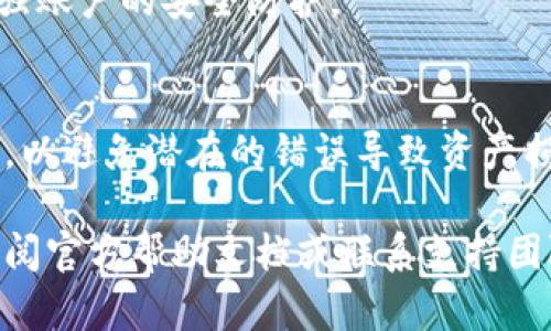 在使用imToken钱包将数字资产转移到OK（OKEx交易所）时，您需要遵循一系列步骤以确保安全和正确的操作。下面是详细的步骤指南，帮助您顺利完成转币的操作。

第一步：准备工作
在开始之前，您需要确保您的imToken钱包中有足够的加密货币，并且您已经创建了OKEx交易所账户并完成了身份验证。

第二步：获取OKEx的充值地址
登录您的OKEx账户，找到“资产”或“钱包”选项。在钱包界面中，选择您要转入的币种，然后点击“充值”按钮。系统会为您生成一个专属的充值地址，确保您复制的是正确的地址。请注意：每种币种的充值地址是不同的，务必确认您所使用的地址和币种的一致性。

第三步：打开imToken钱包
启动imToken应用，输入您的密码以解锁钱包。在主界面中，找到您想要转移的币种。如果您尚未添加该币种，请点击“添加资产”按键，然后查找并添加目标币种。

第四步：转账操作
在钱包中选择要转移的币种，点击“转账”按钮。在弹出的转账界面中，粘贴刚才复制的OKEx充值地址。确保地址无误，您可以通过“扫一扫”功能直接扫描二维码以避免手动输入出错。

第五步：填写转账金额
输入您希望转账的金额。如果您不确定自己需要支付的手续费，可以选择转账之前查看相关的网络费用，以确保您在转账后不会因为手续费不足而导致交易失败。如果您有推广或活动券，可以选择相应的优惠方式进行转账。

第六步：确认交易信息
在确认屏幕中，仔细检查您的充值地址和转账金额是否正确。最好再三确认地址，以避免因输错地址而导致资产损失。如果信息无误，请点击“确认”进行交易。

第七步：输入密码和确认交易
接下来，将提示您输入imToken钱包的密码来确认交易。在输入完毕后，系统将开始处理您的转账请求。请耐心等待，通常情况下，网络状况良好时，转账会在几分钟内完成。

第八步：查看交易状态
转账完成后，可以在imToken钱包的交易记录中查看该笔交易的状态。同时，您也可以前往OKEx平台的资产页面，查看是否已经到账。如果超时未到账，请检查交易状态或联系相关客服。

第九步：安全注意事项
在完成转账后，请确保再次检查您的imToken钱包和OKEx账户的安全性。定期更新密码，并确保启用两步验证，增强账户的安全防护。

总结
通过以上步骤，您可以轻松将imToken钱包中的数字资产转账到OKEx交易所。切记每一步的确认都是至关重要的，以避免潜在的错误导致资产损失。在进行数字资产交易时，一定要保持冷静和谨慎，确保您的资金安全。

这就是使用imToken钱包将数字资产转移到OKEx交易所的详细过程。如果您在操作过程中遇到任何问题，建议查阅官方帮助文档或联系支持团队以获取帮助。