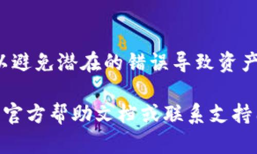 在使用imToken钱包将数字资产转移到OK（OKEx交易所）时，您需要遵循一系列步骤以确保安全和正确的操作。下面是详细的步骤指南，帮助您顺利完成转币的操作。

第一步：准备工作
在开始之前，您需要确保您的imToken钱包中有足够的加密货币，并且您已经创建了OKEx交易所账户并完成了身份验证。

第二步：获取OKEx的充值地址
登录您的OKEx账户，找到“资产”或“钱包”选项。在钱包界面中，选择您要转入的币种，然后点击“充值”按钮。系统会为您生成一个专属的充值地址，确保您复制的是正确的地址。请注意：每种币种的充值地址是不同的，务必确认您所使用的地址和币种的一致性。

第三步：打开imToken钱包
启动imToken应用，输入您的密码以解锁钱包。在主界面中，找到您想要转移的币种。如果您尚未添加该币种，请点击“添加资产”按键，然后查找并添加目标币种。

第四步：转账操作
在钱包中选择要转移的币种，点击“转账”按钮。在弹出的转账界面中，粘贴刚才复制的OKEx充值地址。确保地址无误，您可以通过“扫一扫”功能直接扫描二维码以避免手动输入出错。

第五步：填写转账金额
输入您希望转账的金额。如果您不确定自己需要支付的手续费，可以选择转账之前查看相关的网络费用，以确保您在转账后不会因为手续费不足而导致交易失败。如果您有推广或活动券，可以选择相应的优惠方式进行转账。

第六步：确认交易信息
在确认屏幕中，仔细检查您的充值地址和转账金额是否正确。最好再三确认地址，以避免因输错地址而导致资产损失。如果信息无误，请点击“确认”进行交易。

第七步：输入密码和确认交易
接下来，将提示您输入imToken钱包的密码来确认交易。在输入完毕后，系统将开始处理您的转账请求。请耐心等待，通常情况下，网络状况良好时，转账会在几分钟内完成。

第八步：查看交易状态
转账完成后，可以在imToken钱包的交易记录中查看该笔交易的状态。同时，您也可以前往OKEx平台的资产页面，查看是否已经到账。如果超时未到账，请检查交易状态或联系相关客服。

第九步：安全注意事项
在完成转账后，请确保再次检查您的imToken钱包和OKEx账户的安全性。定期更新密码，并确保启用两步验证，增强账户的安全防护。

总结
通过以上步骤，您可以轻松将imToken钱包中的数字资产转账到OKEx交易所。切记每一步的确认都是至关重要的，以避免潜在的错误导致资产损失。在进行数字资产交易时，一定要保持冷静和谨慎，确保您的资金安全。

这就是使用imToken钱包将数字资产转移到OKEx交易所的详细过程。如果您在操作过程中遇到任何问题，建议查阅官方帮助文档或联系支持团队以获取帮助。