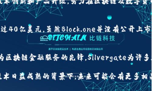 目前，区块链行业已经吸引了许多公司的关注，尤其是在资本市场上的表现越来越亮眼。以下是一些区块链相关公司的上市情况：

1. Coinbase
作为美国最大的加密货币交易平台，Coinbase于2021年4月成功上市，成为公众关注的焦点。通过直接上市的方式，Coinbase为区块链行业的合法性和可持续性提供了有力的支持。上市后，其股票在纳斯达克的表现也吸引了大量投资者。

2. Riot Blockchain
Riot Blockchain是一家专注于比特币挖矿的公司，在2017年已经成功上市。该公司通过收购矿机和建立数据中心来扩大其在区块链领域的影响力，成为美国领先的比特币矿业公司之一。

3. Marathon Digital Holdings
Marathon Digital Holdings专注于比特币挖矿，于2019年在纳斯达克上市。它的商业模式包括购置更多的矿机，以提升挖矿效率和获取更多的比特币。Marathon在区块链行业内的快速发展使其成为不可忽视的力量。

4. Bitfarms
Bitfarms是一家总部位于加拿大的比特币矿业公司，该公司在2021年成功在纳斯达克上市。Bitfarms专注于使用可再生能源进行比特币挖矿，这是其区别于其他竞争对手的一个重要环节，符合绿色经济的发展趋势。

5. Canaan Creative
Canaan Creative是一家位于中国的矿机制造商，2019年在香港成功上市。它的产品主要包括ASIC矿机，与同行竞争者如比特大陆相抗衡。Canaan的上市也为中国的区块链产业注入了新鲜的血液。

6. Ebang International Holdings
Ebang是一家专注于比特币矿机的制造公司，曾于2020年在纳斯达克上市。Ebang通过不断的技术创新和产品升级，努力在区块链及数字货币市场上占据更大的市场份额。

7. Block.one
Block.one是以EOS区块链平台著称的公司，其团队在2018年通过首次代币发行（ICO）筹集了超过40亿美元。虽然Block.one并没有公开上市，但其营收模式和增长潜力仍然吸引了众多投资者的目光。

8. Silvergate Bank
Silvergate Bank是美国一家向数字货币公司提供金融服务的银行，该银行于2019年上市。作为区块链金融服务的先锋，Silvergate为许多加密货币投资者和业务提供账户和融资服务，成为行业的重要一环。

这些区块链公司的上市不仅展示了行业内的快速发展，还为投资者提供了新的机会。在区块链技术日益成熟的背景下，未来可能会有更多相关企业走向公开市场。
