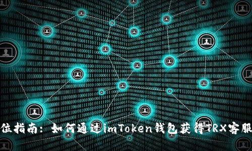 全方位指南: 如何通过imToken钱包获得TRX客服支持