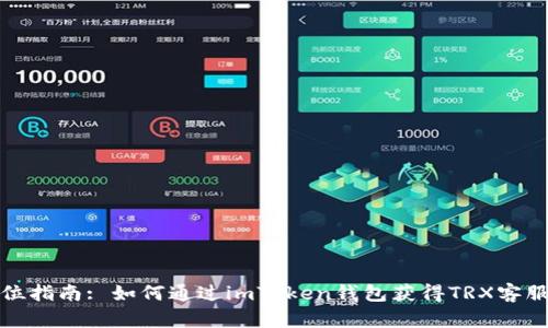 全方位指南: 如何通过imToken钱包获得TRX客服支持