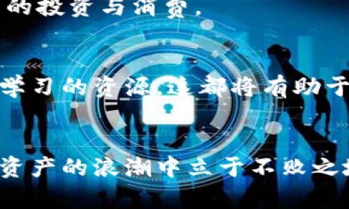 区块链钱包在哪里？探索数字资产存储的秘密

区块链, 钱包, 数字资产/guanjianci

引言：数字财富的守护者
在这个飞速发展的数字时代，区块链技术以其去中心化和透明性，迅速在众多领域崭露头角。伴随着这一波浪潮而来的，是人们越来越多的关注和参与。其中，区块链钱包作为数字资产的“家”，承载着我们的财富与希望，成为了许多人关注的焦点。那么，区块链钱包究竟在哪里，它又是如何运作的呢？让我们一起深入探讨。

区块链钱包的种类与定位
区块链钱包实际上是一个软件程序或硬件设备，它能够让用户安全地管理、存储和交易数字货币。钱包的分类众多，但主要可以分为两大类：热钱包和冷钱包。

h4热钱包：随时随地的数字流水/h4
热钱包就像是城市中的便利商店，让我们随时随地都能轻松取用。它们通常是在线的钱包，有着快速交易的优势。像是Coinbase、Binance这样的交易所钱包，都是比较流行的热钱包。然而，由于其常常连接互联网，安全性略显不足。因此，选择热钱包时，我们必须仔细斟酌自己的需求，如交易频率、资产数量等。

h4冷钱包：保险柜般的安全保障/h4
相对而言，冷钱包就像是家中防盗保险柜，能有效保护我们的财富不受黑客侵害。它们通常是离线存储，有着超高的安全性，适合长期持有。例如，硬件钱包（如Ledger、Trezor）和纸钱包等，都是很好的选择。虽然使用麻烦一些，但能让我们的数字资产更加安全，避免网络攻击带来的风险。

如何选择合适的区块链钱包？
在选择区块链钱包之前，我们需要明确自己的需求。如果你是一位频繁交易的投资者，热钱包的灵活性和便捷性会让你受益匪浅。而如果你是一位偏向长期持有或投资的用户，冷钱包的安全性将让你更加安心。

h4安全性：资产的第一道防线/h4
在选定钱包的过程中，安全性无疑是最重要的因素。我们应该关注钱包的安全技术，如多重签名、二次验证等功能。此外，查看用户评价和钱包的历史安全事件，也是判断其安全性的重要依据。

h4用户体验：流畅而舒适的操作感/h4
钱包的操作界面决定了我们的使用体验，选一个用户友好的钱包可以减少很多困扰。对于初学者而言，选择提供简单直观操作界面的钱包非常重要，这样不容易造成错误操作带来的损失。

h4费用：划算的数字投资/h4
使用区块链钱包时，还需要留意相关手续费。一些钱包在转账时可能会收取较高的手续费，长期使用下去会增加我们的成本。因此，在选择时，最好对比不同钱包的费率，选择性价比高的产品。

如何创建和使用区块链钱包？
一旦选定了合适的钱包，接下来的步骤将是注册、创建和使用钱包。以热钱包为例，许多热钱包如Coinbase等，提供了简单的注册流程，用户只需填写基本信息及验证电子邮件即可完成注册。

h4冷钱包的使用步骤/h4
在创建冷钱包时，则需要特别小心。首先，购买硬件钱包时，确保从官方网站或正规渠道购买，避免假货。同时，在设置的过程中，要妥善保管好恢复种子和密码，这就像是给自己的数字资产上了一层无形的锁。

h4定期备份与更新/h4
无论是热钱包还是冷钱包，定期备份和更新都是必要的。备份可以防止意外丢失，而通过更新，则能保证钱包能够抵御最新的安全威胁。尤其是对于冷钱包，复位种子和密码的备份至关重要。

区块链钱包的现状与未来发展
随着区块链技术的不断成熟，钱包的类型也在扩展。未来，可能会出现更多兼具安全性和便利性的新型钱包，如多链钱包、信用卡式钱包等。这些新颖的产品将满足用户多样化的需求，推动数字经济的更大发展。

h4德智合一：怎样更好地管理个人资产/h4
随着人们对数字资产认识的深入，个人资产的管理也逐渐成为一门艺术。掌握了区块链钱包的相关知识后，我们不仅需要学会保障自己的资产安全，更要学会如何进行合理的投资与消费。

h4社区与教育：构建区块链世界的桥梁/h4
面对快速变化的市场环境，了解区块链、学习如何使用钱包并加入相关的社区，将帮助我们建立知识和经验的网络。在这些社区中，老鸟们可以分享经验，新手们也能够找到学习的资源，这都将有助于我们在这个新的领域中快速成长。

结束语：开启你的数字资产之旅
区块链钱包是我们进入数字世界的重要入口，了解其类型与使用方法，将为我们的数字资产管理打下坚实的基础。在这个充满机遇的时代，勇于行动、不断学习，才能在数字资产的浪潮中立于不败之地。无论你是刚入门的新手，还是经验丰富的投资者，选择适合自己的区块链钱包，将是你开启数字财富之旅的第一步。而未来的每一次投资，都将为你带来新的成长与收获。