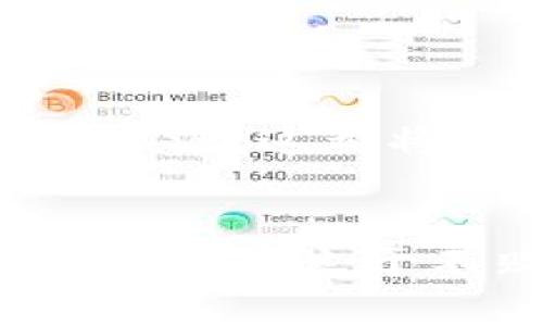 区块链钱包在哪里？探索数字资产存储的秘密

区块链, 钱包, 数字资产/guanjianci

引言：数字财富的守护者
在这个飞速发展的数字时代，区块链技术以其去中心化和透明性，迅速在众多领域崭露头角。伴随着这一波浪潮而来的，是人们越来越多的关注和参与。其中，区块链钱包作为数字资产的“家”，承载着我们的财富与希望，成为了许多人关注的焦点。那么，区块链钱包究竟在哪里，它又是如何运作的呢？让我们一起深入探讨。

区块链钱包的种类与定位
区块链钱包实际上是一个软件程序或硬件设备，它能够让用户安全地管理、存储和交易数字货币。钱包的分类众多，但主要可以分为两大类：热钱包和冷钱包。

h4热钱包：随时随地的数字流水/h4
热钱包就像是城市中的便利商店，让我们随时随地都能轻松取用。它们通常是在线的钱包，有着快速交易的优势。像是Coinbase、Binance这样的交易所钱包，都是比较流行的热钱包。然而，由于其常常连接互联网，安全性略显不足。因此，选择热钱包时，我们必须仔细斟酌自己的需求，如交易频率、资产数量等。

h4冷钱包：保险柜般的安全保障/h4
相对而言，冷钱包就像是家中防盗保险柜，能有效保护我们的财富不受黑客侵害。它们通常是离线存储，有着超高的安全性，适合长期持有。例如，硬件钱包（如Ledger、Trezor）和纸钱包等，都是很好的选择。虽然使用麻烦一些，但能让我们的数字资产更加安全，避免网络攻击带来的风险。

如何选择合适的区块链钱包？
在选择区块链钱包之前，我们需要明确自己的需求。如果你是一位频繁交易的投资者，热钱包的灵活性和便捷性会让你受益匪浅。而如果你是一位偏向长期持有或投资的用户，冷钱包的安全性将让你更加安心。

h4安全性：资产的第一道防线/h4
在选定钱包的过程中，安全性无疑是最重要的因素。我们应该关注钱包的安全技术，如多重签名、二次验证等功能。此外，查看用户评价和钱包的历史安全事件，也是判断其安全性的重要依据。

h4用户体验：流畅而舒适的操作感/h4
钱包的操作界面决定了我们的使用体验，选一个用户友好的钱包可以减少很多困扰。对于初学者而言，选择提供简单直观操作界面的钱包非常重要，这样不容易造成错误操作带来的损失。

h4费用：划算的数字投资/h4
使用区块链钱包时，还需要留意相关手续费。一些钱包在转账时可能会收取较高的手续费，长期使用下去会增加我们的成本。因此，在选择时，最好对比不同钱包的费率，选择性价比高的产品。

如何创建和使用区块链钱包？
一旦选定了合适的钱包，接下来的步骤将是注册、创建和使用钱包。以热钱包为例，许多热钱包如Coinbase等，提供了简单的注册流程，用户只需填写基本信息及验证电子邮件即可完成注册。

h4冷钱包的使用步骤/h4
在创建冷钱包时，则需要特别小心。首先，购买硬件钱包时，确保从官方网站或正规渠道购买，避免假货。同时，在设置的过程中，要妥善保管好恢复种子和密码，这就像是给自己的数字资产上了一层无形的锁。

h4定期备份与更新/h4
无论是热钱包还是冷钱包，定期备份和更新都是必要的。备份可以防止意外丢失，而通过更新，则能保证钱包能够抵御最新的安全威胁。尤其是对于冷钱包，复位种子和密码的备份至关重要。

区块链钱包的现状与未来发展
随着区块链技术的不断成熟，钱包的类型也在扩展。未来，可能会出现更多兼具安全性和便利性的新型钱包，如多链钱包、信用卡式钱包等。这些新颖的产品将满足用户多样化的需求，推动数字经济的更大发展。

h4德智合一：怎样更好地管理个人资产/h4
随着人们对数字资产认识的深入，个人资产的管理也逐渐成为一门艺术。掌握了区块链钱包的相关知识后，我们不仅需要学会保障自己的资产安全，更要学会如何进行合理的投资与消费。

h4社区与教育：构建区块链世界的桥梁/h4
面对快速变化的市场环境，了解区块链、学习如何使用钱包并加入相关的社区，将帮助我们建立知识和经验的网络。在这些社区中，老鸟们可以分享经验，新手们也能够找到学习的资源，这都将有助于我们在这个新的领域中快速成长。

结束语：开启你的数字资产之旅
区块链钱包是我们进入数字世界的重要入口，了解其类型与使用方法，将为我们的数字资产管理打下坚实的基础。在这个充满机遇的时代，勇于行动、不断学习，才能在数字资产的浪潮中立于不败之地。无论你是刚入门的新手，还是经验丰富的投资者，选择适合自己的区块链钱包，将是你开启数字财富之旅的第一步。而未来的每一次投资，都将为你带来新的成长与收获。