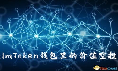 抓住机遇：imToken钱包里的价值空投等你来拿！