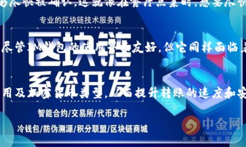 关于“im钱包转币多久到账”这个问题，转账的时间取决于多个因素，比如网络的拥堵情况、转账金额、使用的区块链类型等。一般来说，转账到账时间的及时性可以从以下几个方面进行分析。

转账过程的基本原理
在理解IM钱包的转账速度之前，我们需要先了解区块链交易的基本原理。在区块链网络中，每一笔交易都需要经过矿工的确认。在交易发起后，信息会被打包到区块中并被矿工挖掘。当包括你的交易的区块被成功挖掘并添加到区块链中，交易就算是完成了，这时候你才能看到余额的变化。

不同干扰因素对到账时间的影响
首先，网络的拥堵情况是最常见的影响因素之一。在高峰期，很多用户同时进行转账，网络会非常繁忙，可能导致交易确认延迟。这就像在午高峰期间一条街道的交通状况，车流量大，自然需要更多的时间才能挪动。

其次，转账的费用设置也会影响到账时间。区块链网络中的矿工会优先处理那些付出较高交易费用的交易。如果你设定较低的费用，可能需要等待更长时间。想象一下，在机场排队，如果你购买了优先登机的票，自然会比普通排队的人更早登机，转账的道理也是一样。

不同区块链的转账时间比较
IM钱包支持多种加密货币。而不同的加密货币，其区块链的设计和处理速度各不相同。例如，比特币的确认时间通常在10分钟左右，然而在网络繁忙时，这段时间可能会延长。而以太坊的交易确认时间较短，通常在几分钟之内，但同样在网络拥堵时会出现延迟。

此外，某些新兴的区块链（如Solana）设计为极其迅速，处理速度可以在几秒之内。那么在使用IM钱包转币时，你的选择不仅取决于个人偏好，还需考虑到账速度和用途。

如何确保快速到账
为了提高转账的成功率和到账速度，用户可以采取一些相应的措施。首先，在高峰期尽量避开进行大量的转账。一般来说，深夜或者周末的转账确认速度会更快，因为此时网络用户相对较少。

其次，在进行转账时适当设定合理的费用是非常重要的。IM钱包通常提供建议的费用选项，用户可以根据该建议进行调整，以确保交易能够尽快被确认。这就像在餐厅点菜时，想要尽快上菜可以付小费，因此能获得更好的服务。

IM钱包的优势与潜在风险
IM钱包作为一种数字资产管理工具，提供了便捷的转账和交易功能，能够让用户在众多加密货币之间快速切换。然而，我们也应当意识到，尽管IM钱包的使用界面友好，但它同样面临着一些潜在的风险。比如，转账错误或遭遇网络攻击都可能导致资产损失。因此，在每次转账前，用户应仔细核对收款地址及金额，确保无误。

总结
总的来说，IM钱包转币的到账时间并不是一成不变的，而是受多种因素的影响。用户在使用时应结合自身实际情况，合理选择转账时机、费用及加密货币类型，从而提升转账的速度和安全性。 

通过以上分析，希望能帮助你更好地理解IM钱包的转币到账时间问题。如果你还有其他问题或需要更多的信息，欢迎随时咨询！