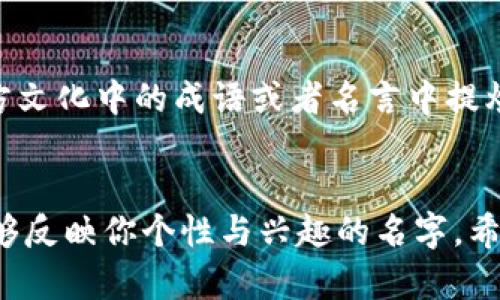 在使用ImToken钱包时，给钱包设置一个合适的姓名是很重要的。以下是一些建议，帮助你选择一个合适的ImToken钱包姓名：

### 1. 简单易记
选择一个简单的姓名，便于你和别人记住。例如，可以使用你的名字、昵称或者是一个容易发音的词汇。

### 2. 与加密资产相关
考虑选择与加密货币相关的词汇，比如“区块链探险者”或“币圈小白”。这样不仅能让朋友们一目了然，而且还能展现你对加密世界的兴趣。

### 3. 个性化
选择一个能够体现你个性或爱好的名字，比如“旅行者”或“咖啡爱好者”。这不仅能让钱包更加独特，还能在与他人交流时引起共鸣。

### 4. 使用象征意义的词汇
你可以使用一些具有象征意义的词汇，比如“稳健者”或者“未来投资者”，这些词汇不仅具有积极的寓意，也能反映你的投资理念。

### 5. 文化关联
如果你对某种文化感兴趣，可以尝试从中找到灵感。例如，从东方文化中的成语或者名言中提炼出一些具有哲理性的词汇，以表达你的思考和价值观。

### 总结
在选择ImToken钱包姓名时，重要的是选一个对你有意义且能够反映你个性与兴趣的名字。希望这些建议能帮你找到一个完美的名字，让你的钱包独一无二!