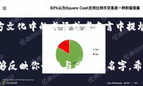 在使用ImToken钱包时，给钱包设置一个合适的姓名是很重要的。以下是一些建议，帮助你选择一个合适的ImToken钱包姓名：

### 1. 简单易记
选择一个简单的姓名，便于你和别人记住。例如，可以使用你的名字、昵称或者是一个容易发音的词汇。

### 2. 与加密资产相关
考虑选择与加密货币相关的词汇，比如“区块链探险者”或“币圈小白”。这样不仅能让朋友们一目了然，而且还能展现你对加密世界的兴趣。

### 3. 个性化
选择一个能够体现你个性或爱好的名字，比如“旅行者”或“咖啡爱好者”。这不仅能让钱包更加独特，还能在与他人交流时引起共鸣。

### 4. 使用象征意义的词汇
你可以使用一些具有象征意义的词汇，比如“稳健者”或者“未来投资者”，这些词汇不仅具有积极的寓意，也能反映你的投资理念。

### 5. 文化关联
如果你对某种文化感兴趣，可以尝试从中找到灵感。例如，从东方文化中的成语或者名言中提炼出一些具有哲理性的词汇，以表达你的思考和价值观。

### 总结
在选择ImToken钱包姓名时，重要的是选一个对你有意义且能够反映你个性与兴趣的名字。希望这些建议能帮你找到一个完美的名字，让你的钱包独一无二!