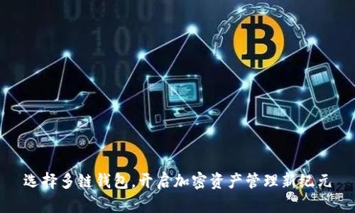 选择多链钱包，开启加密资产管理新纪元