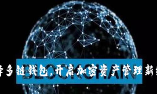 选择多链钱包，开启加密资产管理新纪元