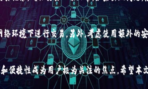 将虚拟币存储到钱包中是加密货币管理的基础，确保安全与便捷至关重要。以下是将虚拟币存储到钱包的详细指南。

1. 选择合适的钱包
在将虚拟币存入钱包之前，第一步是选择一个合适的钱包。根据您的需求，可选择热钱包或冷钱包。热钱包（如手机或网页应用）便于操作，适合频繁交易；冷钱包（如硬件钱包）虽然不如热钱包方便，但提供了更高的安全性，不易受到黑客攻击。

2. 注册和配置钱包
选择好钱包后，下载并安装相应的应用程序。对于热钱包，您需要注册账户并设置密码。对于冷钱包，按说明书连接设备并设置安全密码。务必记录下恢复助记词，确保在设备丢失或损坏时可以恢复账户。

3. 获取钱包地址
每个钱包都有独特的地址，用于接收虚拟币。进入钱包界面，通常可以在“接收”选项中看到您的钱包地址。一些钱包会提供二维码，方便您直接扫描。确保在发送虚拟币前，复制并确认您的钱包地址。

4. 将虚拟币发送到钱包
登陆您在交易所的账户，找到您要转移的虚拟币，并选择“提币”或“提现”选项。粘贴您的钱包地址，确认信息无误后输入要转移的数量，尽量选择较小的交易费用，以节约成本。

5. 确认交易状态
在提交交易后，您可以在交易所查看状态，通常会有“处理中”、“已完成”等状态信息。请耐心等待，发送的虚拟币会通过区块链网络确认，确认后将到达您的钱包。

6. 验证钱包余额
转账完成后，返回您的钱包检查余额是否已更新，有时需等待几分钟。在一些钱包中，您可以查看交易记录，确保交易一切正常。如果出现问题，检查输入的地址和数量是否准确。

7. 安全存储
将虚拟币存入钱包后，保持安全至关重要。定期更新钱包软件，保持您的设备安全，并避免在公共网络环境下进行交易。另外，考虑使用额外的安全措施，如双重验证或冷存储。

结语
将虚拟币存入钱包并不是一项复杂的任务，但需要谨慎操作。随着虚拟币市场的快速发展，安全性和便捷性成为用户极为关注的焦点。希望本文能为您提供帮助，让您在虚拟币的海洋中轻松航行，确保资产的安全与增长。