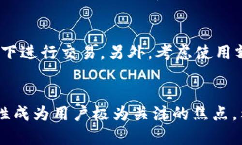 将虚拟币存储到钱包中是加密货币管理的基础，确保安全与便捷至关重要。以下是将虚拟币存储到钱包的详细指南。

1. 选择合适的钱包
在将虚拟币存入钱包之前，第一步是选择一个合适的钱包。根据您的需求，可选择热钱包或冷钱包。热钱包（如手机或网页应用）便于操作，适合频繁交易；冷钱包（如硬件钱包）虽然不如热钱包方便，但提供了更高的安全性，不易受到黑客攻击。

2. 注册和配置钱包
选择好钱包后，下载并安装相应的应用程序。对于热钱包，您需要注册账户并设置密码。对于冷钱包，按说明书连接设备并设置安全密码。务必记录下恢复助记词，确保在设备丢失或损坏时可以恢复账户。

3. 获取钱包地址
每个钱包都有独特的地址，用于接收虚拟币。进入钱包界面，通常可以在“接收”选项中看到您的钱包地址。一些钱包会提供二维码，方便您直接扫描。确保在发送虚拟币前，复制并确认您的钱包地址。

4. 将虚拟币发送到钱包
登陆您在交易所的账户，找到您要转移的虚拟币，并选择“提币”或“提现”选项。粘贴您的钱包地址，确认信息无误后输入要转移的数量，尽量选择较小的交易费用，以节约成本。

5. 确认交易状态
在提交交易后，您可以在交易所查看状态，通常会有“处理中”、“已完成”等状态信息。请耐心等待，发送的虚拟币会通过区块链网络确认，确认后将到达您的钱包。

6. 验证钱包余额
转账完成后，返回您的钱包检查余额是否已更新，有时需等待几分钟。在一些钱包中，您可以查看交易记录，确保交易一切正常。如果出现问题，检查输入的地址和数量是否准确。

7. 安全存储
将虚拟币存入钱包后，保持安全至关重要。定期更新钱包软件，保持您的设备安全，并避免在公共网络环境下进行交易。另外，考虑使用额外的安全措施，如双重验证或冷存储。

结语
将虚拟币存入钱包并不是一项复杂的任务，但需要谨慎操作。随着虚拟币市场的快速发展，安全性和便捷性成为用户极为关注的焦点。希望本文能为您提供帮助，让您在虚拟币的海洋中轻松航行，确保资产的安全与增长。