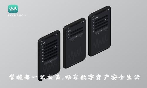 掌握每一笔交易,畅享数字资产安全生活