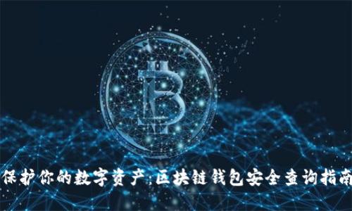 保护你的数字资产:区块链钱包安全查询指南
