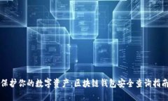 保护你的数字资产：区块