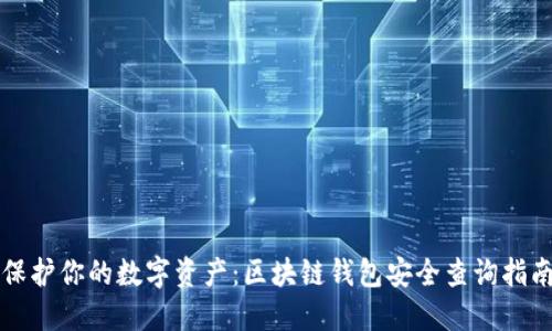 保护你的数字资产:区块链钱包安全查询指南