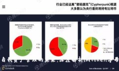 解锁自我资产管理的未来